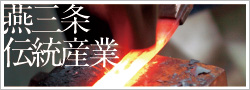 燕三条伝統産業