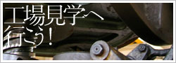 工場見学へ行こう