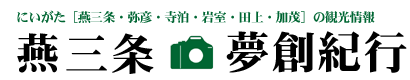 にいがた［燕三条、弥彦、寺泊、岩室、田上、加茂］の観光情報　燕三条夢創紀行
