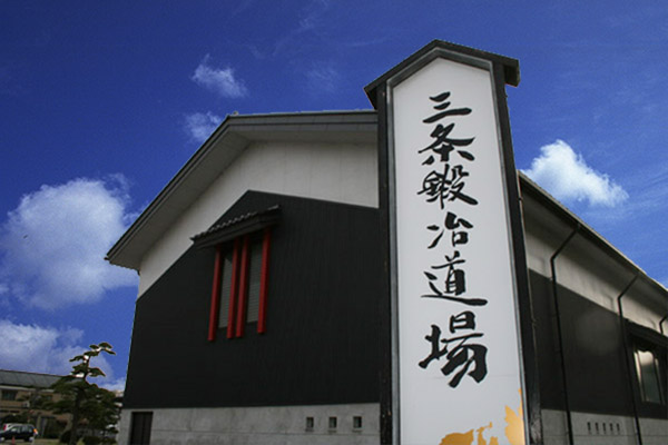 三条鍛冶道場