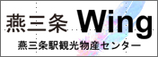 燕三条Wing