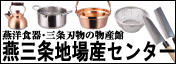 燕三条地場産業センター