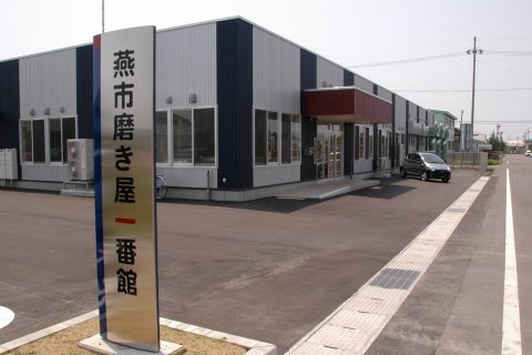 燕市磨き屋一番館