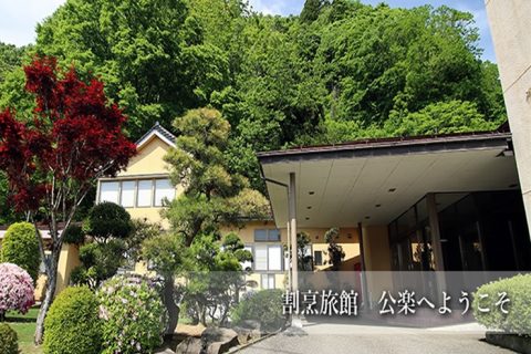 越後 三条の奥座敷　割烹旅館　公楽