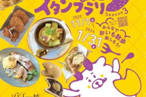 下田郷さつまいもスイーツスタンプラリー2025