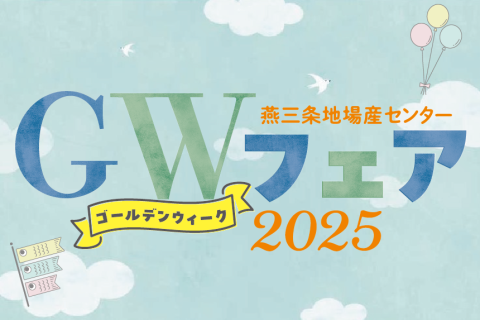 燕三条じばさんGWフェア2025