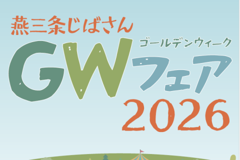 燕三条じばさんGWフェア2026