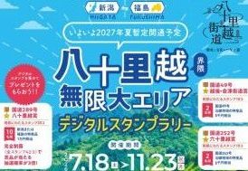 “新潟・福島 八十里越界隈無限大エリア” デジタルスタンプラリー