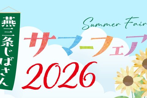 燕三条じばさんサマーフェア2026